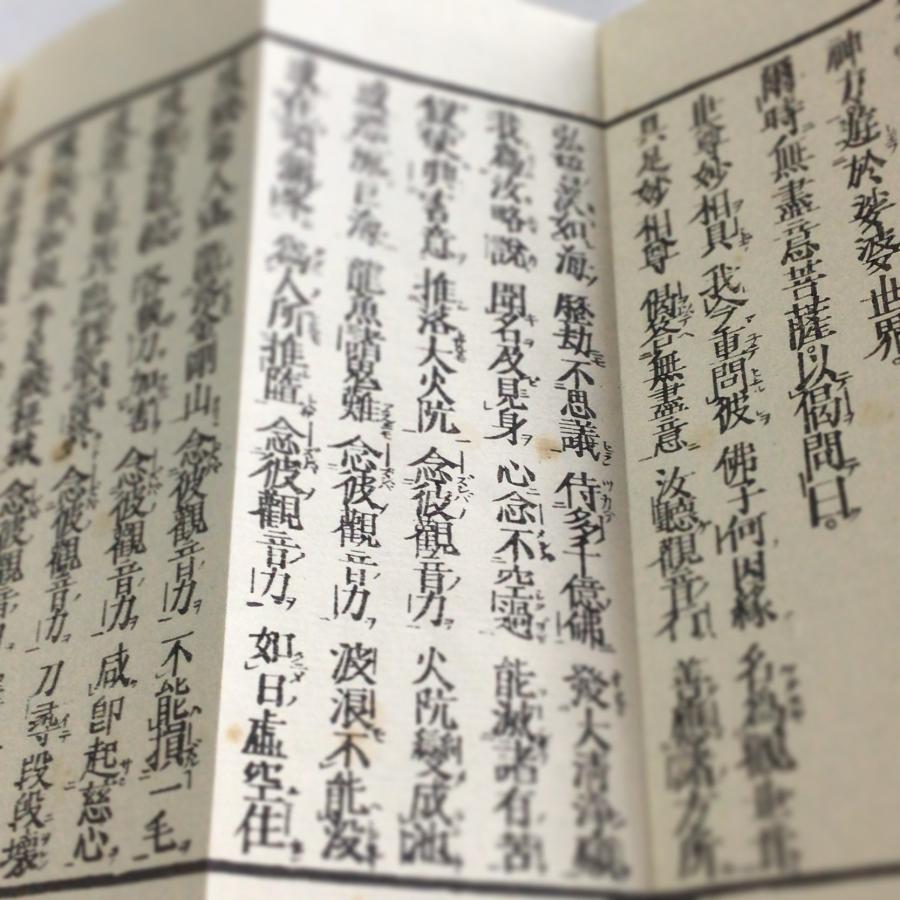 資231 観音経 小形 訓点付 図入 花園法皇御製 : 貝葉書院 ヤフー店