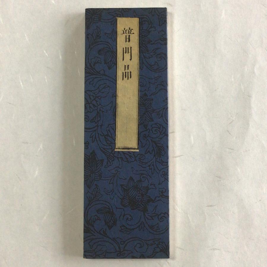 資234 観音経 訓点句読付 図入 六観音梵字呪付 : 貝葉書院 ヤフー店