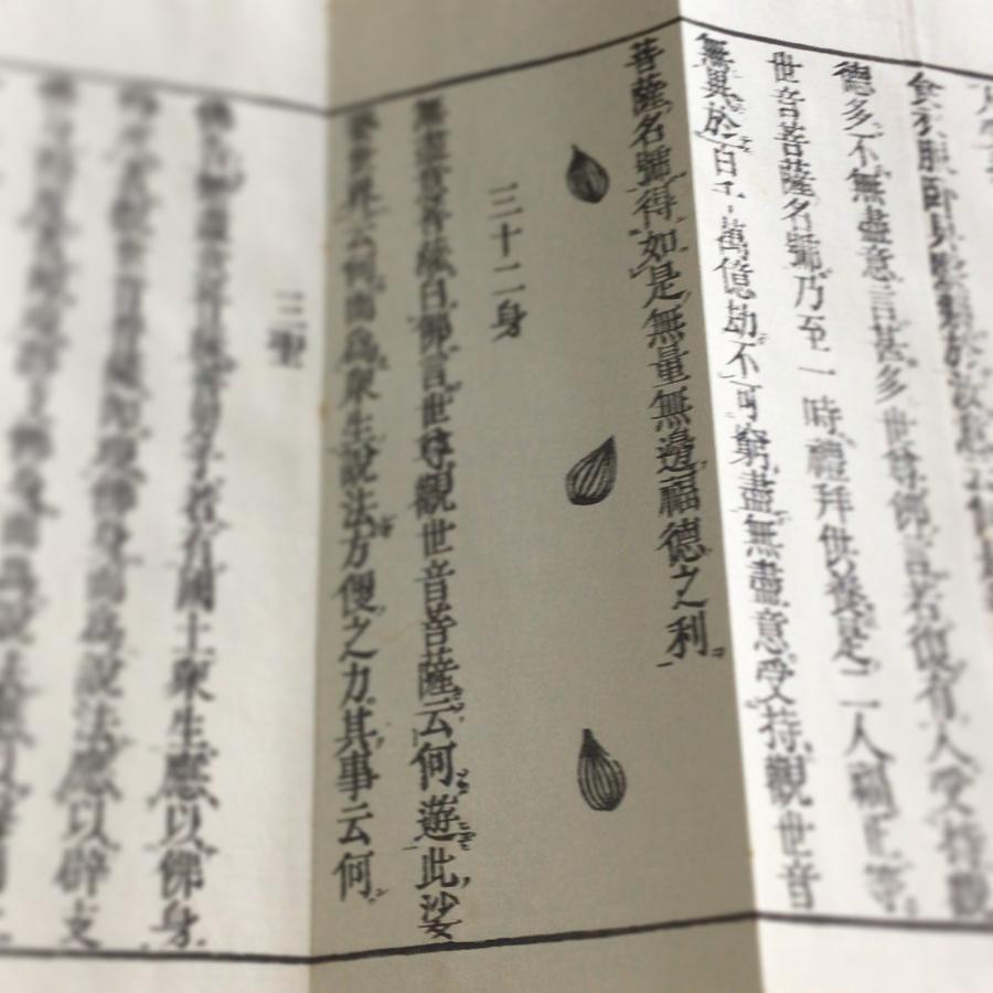 #資234 観音経  訓点句読付 図入 六観音梵字呪付 |  | 02