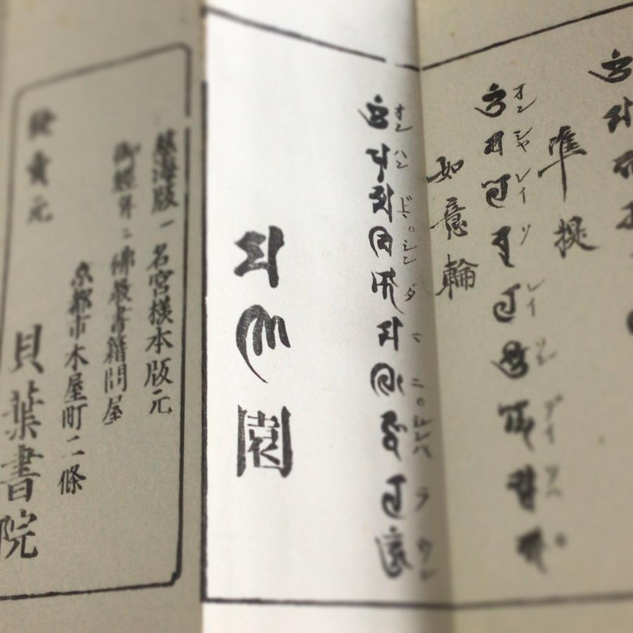 #資234 観音経  訓点句読付 図入 六観音梵字呪付 |  | 03