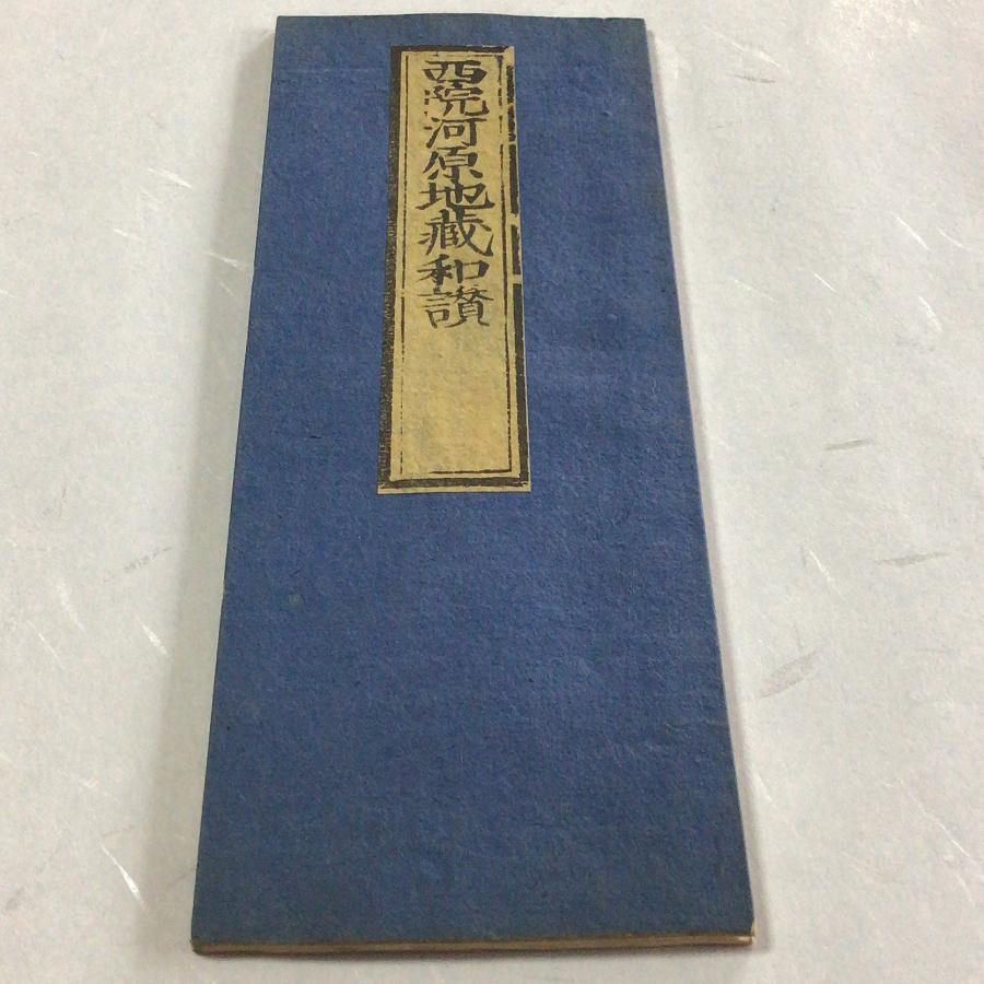 #資236 西院河原地蔵和讃 図入 平仮名 小形 |  | 01