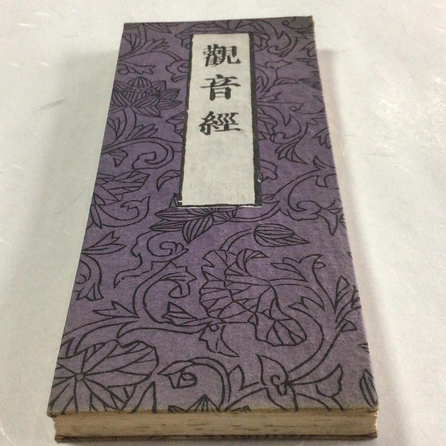 #資238 観音経 小形 句読平仮名付 | 