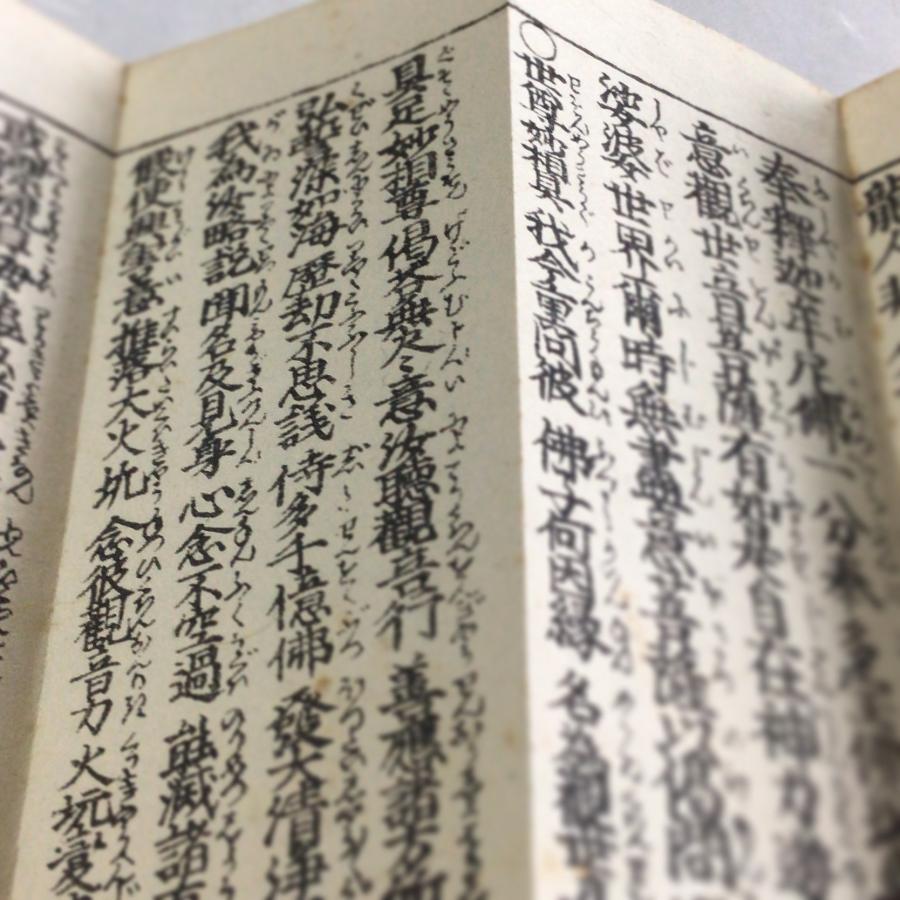 #資238 観音経 小形 句読平仮名付 |  | 02