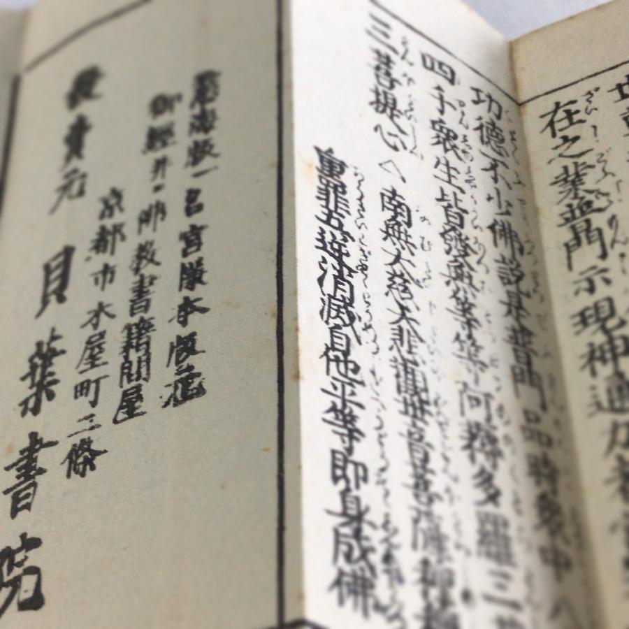 #資238 観音経 小形 句読平仮名付 |  | 03