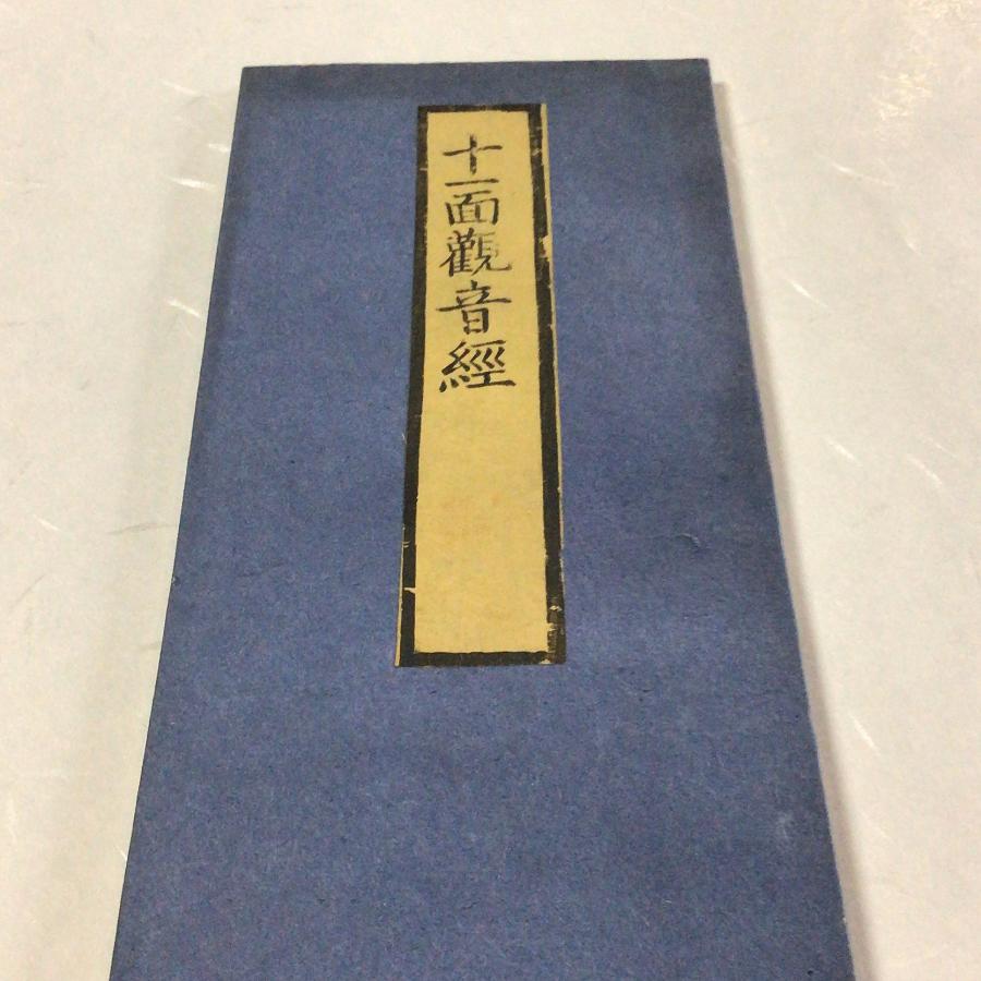 資239 十一面観音経 無点 中形 : 貝葉書院 ヤフー店 - 通販 - Yahoo