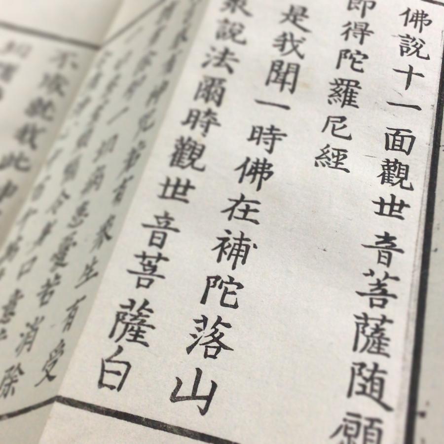 資239 十一面観音経 無点 中形 : 貝葉書院 ヤフー店 - 通販 - Yahoo