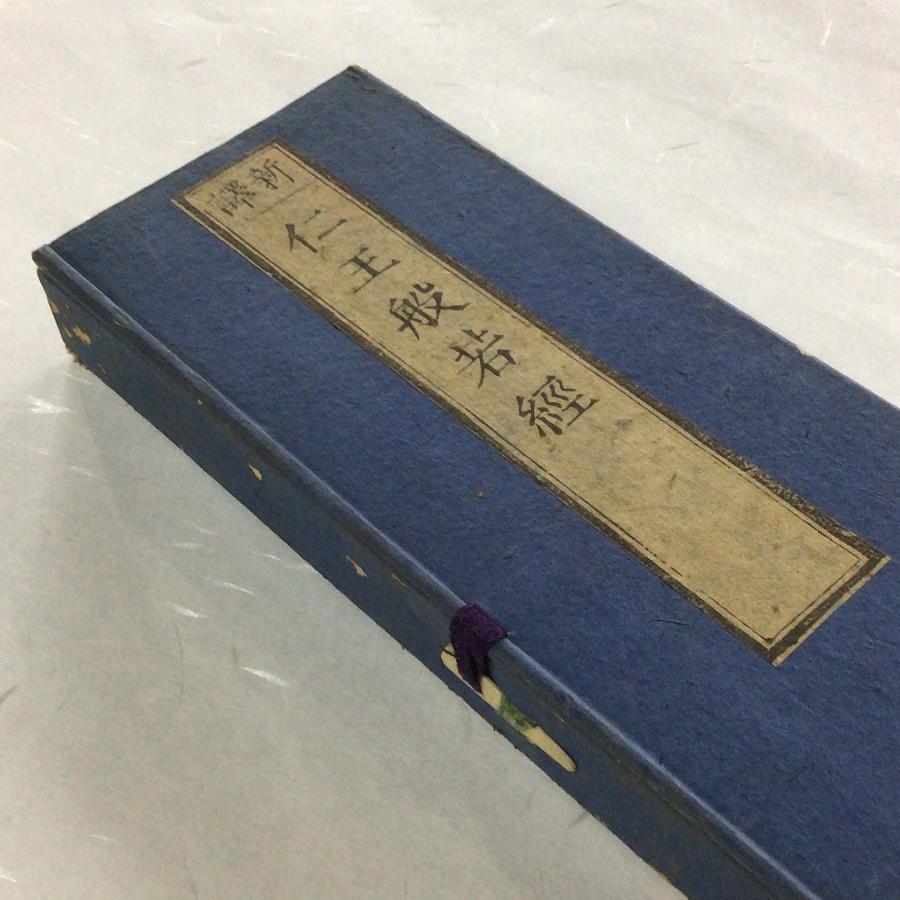 資243 仁王般若波羅蜜経 中形 両面摺 帙入 : 貝葉書院 ヤフー店 資243 仁王般若波羅蜜経 中形 両面摺 帙入 : 貝葉書院 ヤフー店