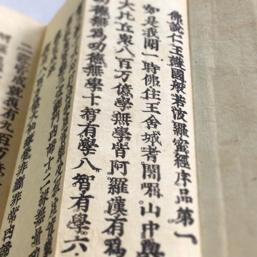 資243 仁王般若波羅蜜経 中形 両面摺 帙入 : 貝葉書院 ヤフー店 資243 仁王般若波羅蜜経 中形 両面摺 帙入 : 貝葉書院 ヤフー店