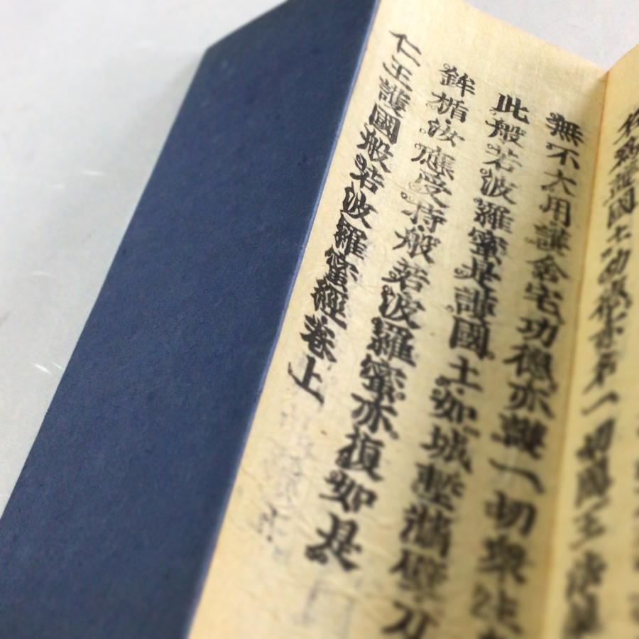 資243 仁王般若波羅蜜経 中形 両面摺 帙入 : 貝葉書院 ヤフー店 資243 仁王般若波羅蜜経 中形 両面摺 帙入 : 貝葉書院 ヤフー店