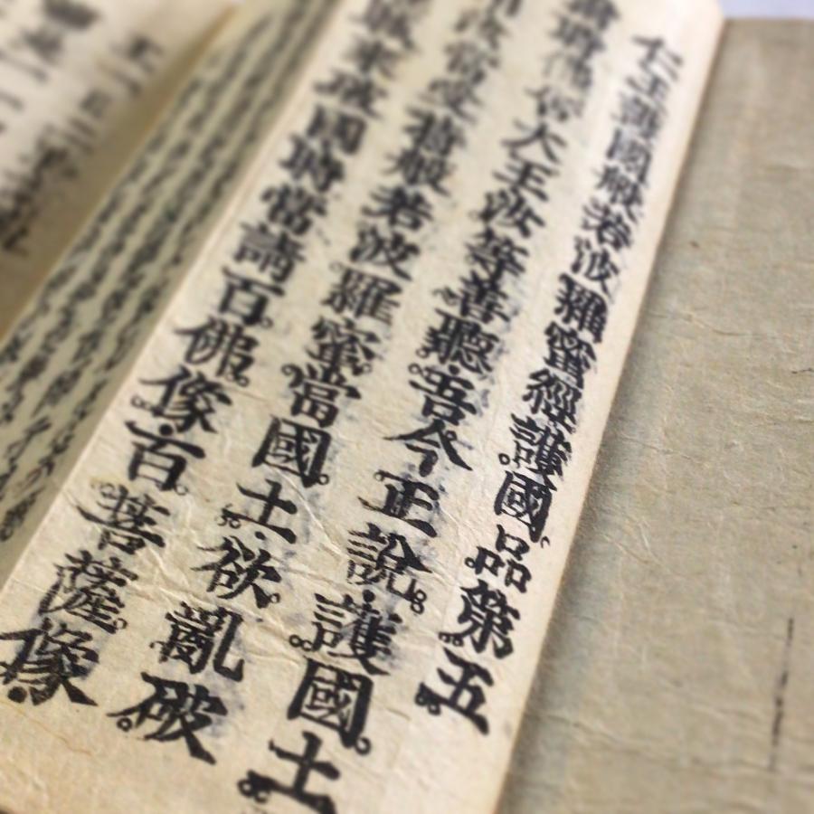 資243 仁王般若波羅蜜経 中形 両面摺 帙入 : 貝葉書院 ヤフー店 - 通販