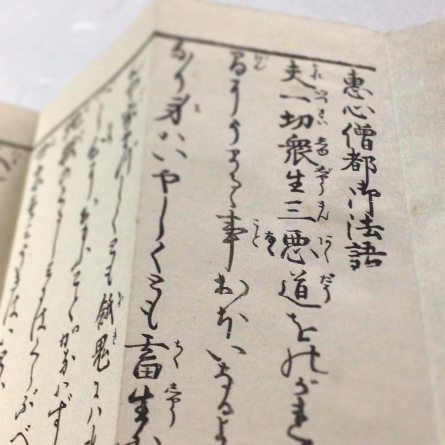 #資248 恵心僧都御法語 合巻 小形 | 