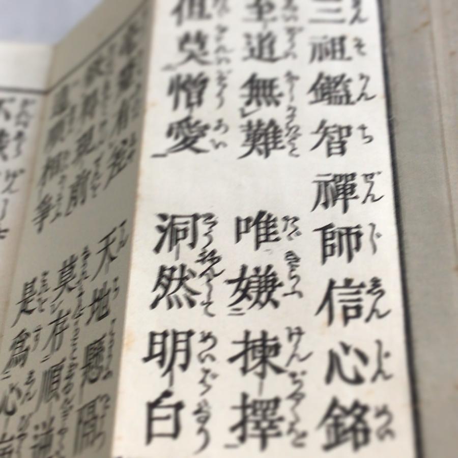 #資250 信心銘 平仮名付 小形 | 