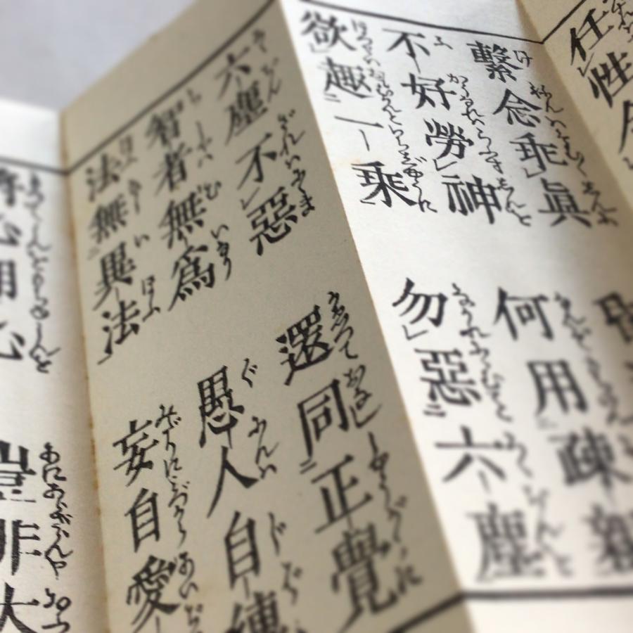 #資250 信心銘 平仮名付 小形 |  | 01