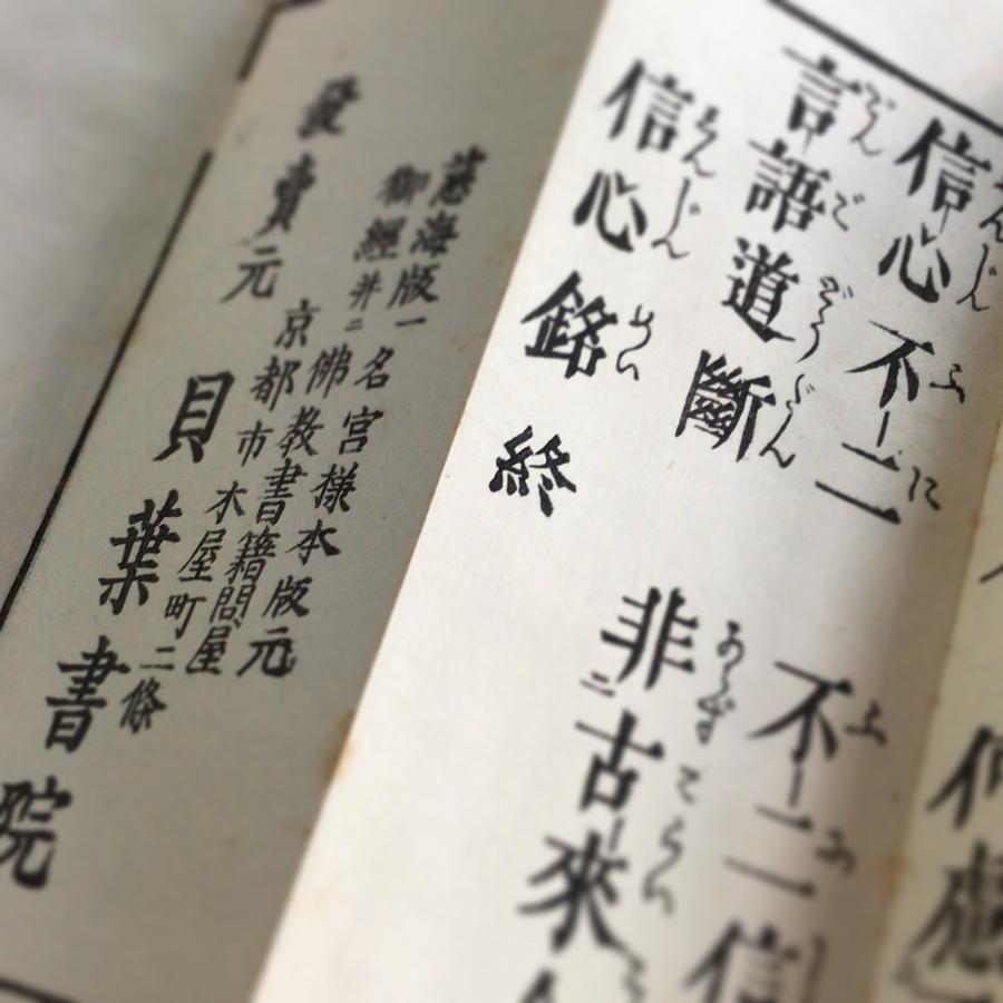 #資250 信心銘 平仮名付 小形 |  | 02