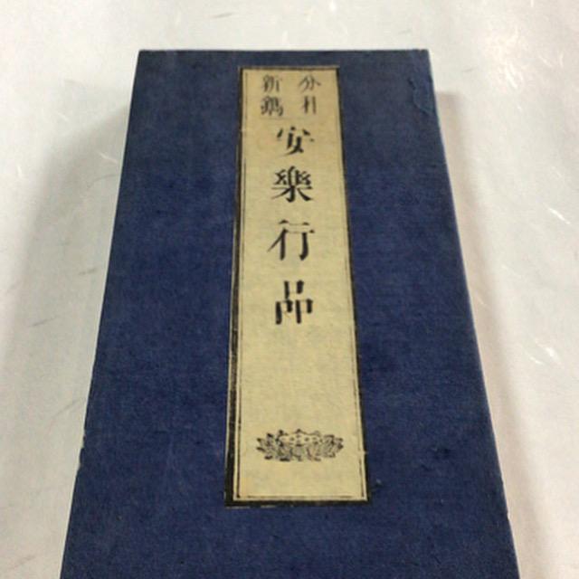 #資251 安楽行品 訓点付 大形 | 