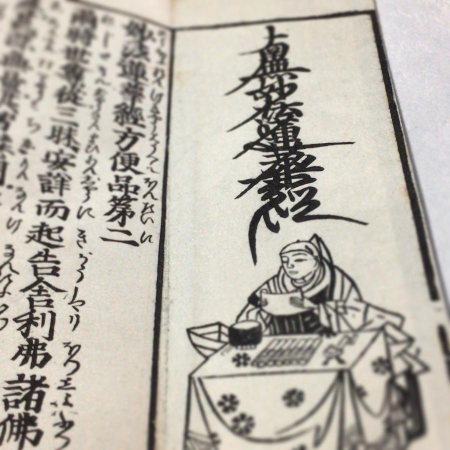 #資255 自我偈 図入 平仮名付 | 