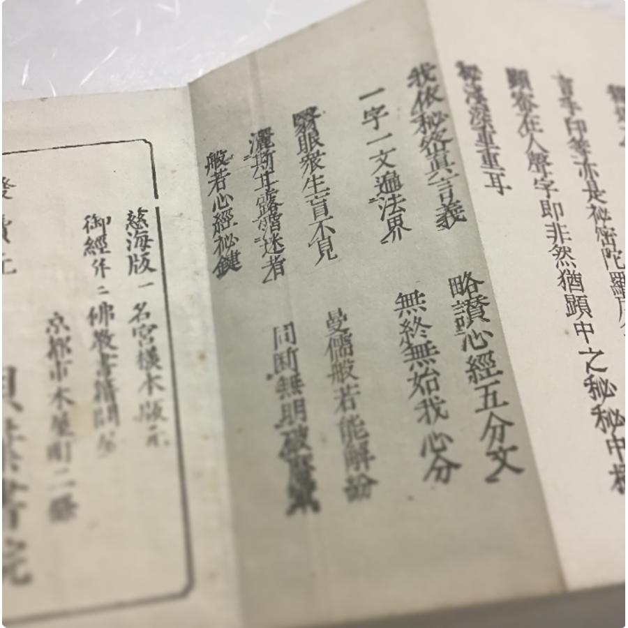 資258 般若理趣経 般若心経秘鍵経 無点 小形 : 貝葉書院 ヤフー店