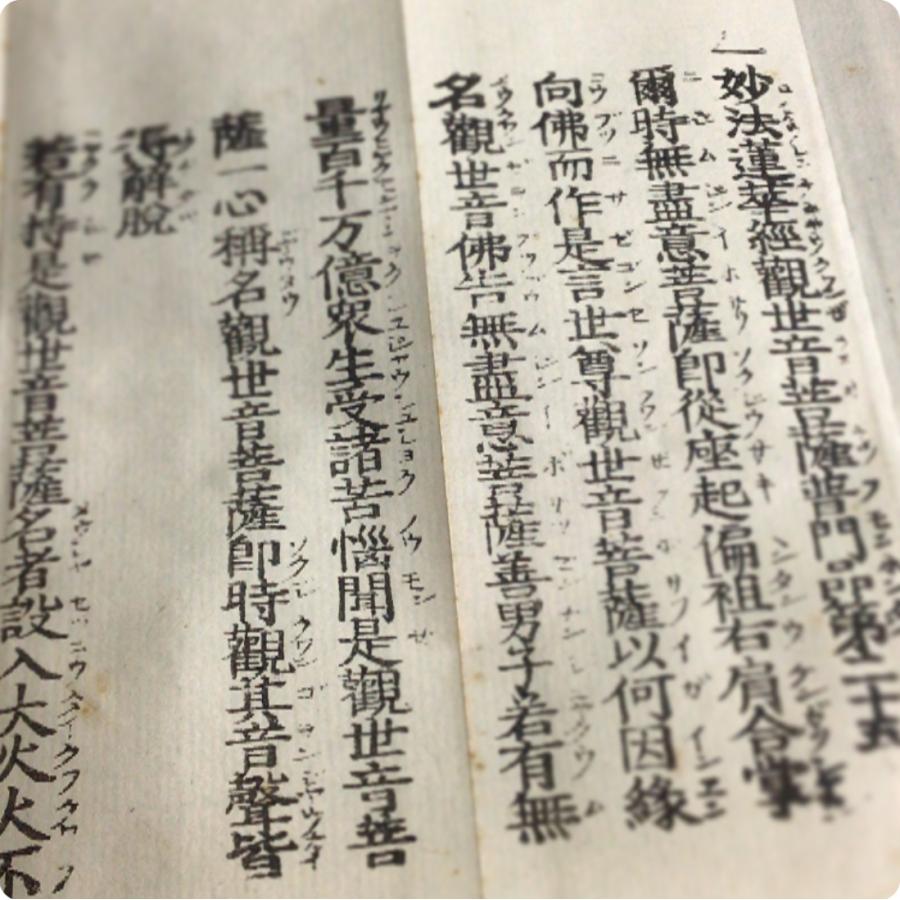 資261 普門品(観音経) 片仮名付 小形 : 貝葉書院 ヤフー店 - 通販