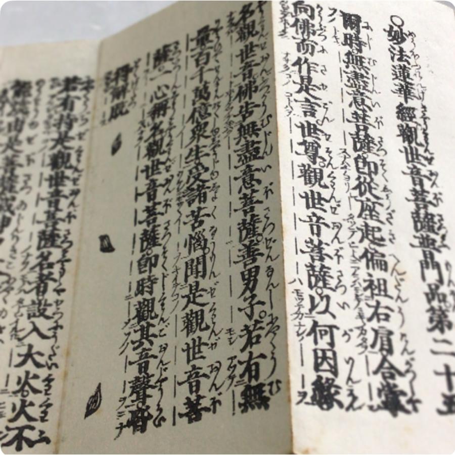 資262 普門品(観音経) 両点付 小形 : 貝葉書院 ヤフー店 - 通販