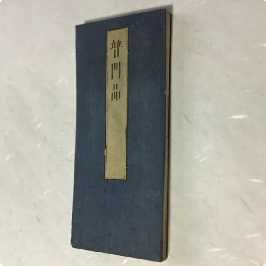 #資262 普門品(観音経) 両点付 小形 |  | 01