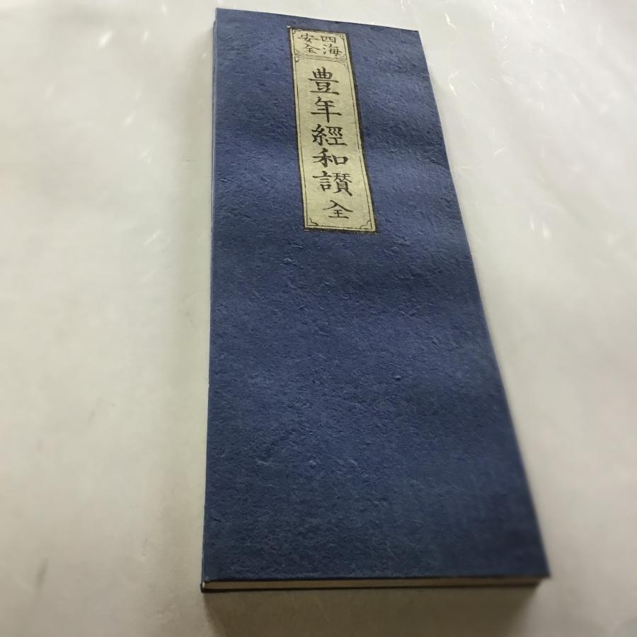 資265 四海安全 豊年経和讃 中形 : 貝葉書院 ヤフー店 - 通販 - Yahoo 