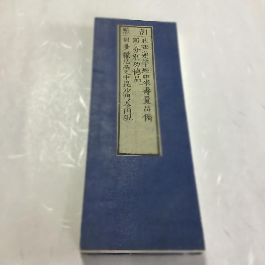 資266 如来寿量品偈・分別功徳品・陀羅尼品之中毘沙門天王出現 訓点