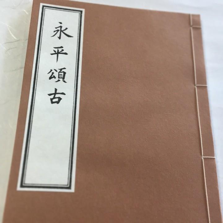 #005 永平頌古(木版手摺) 永平広録 第九巻の抜摺 | 