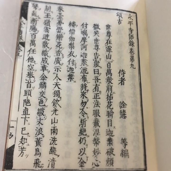 #005 永平頌古(木版手摺) 永平広録 第九巻の抜摺 |  | 01