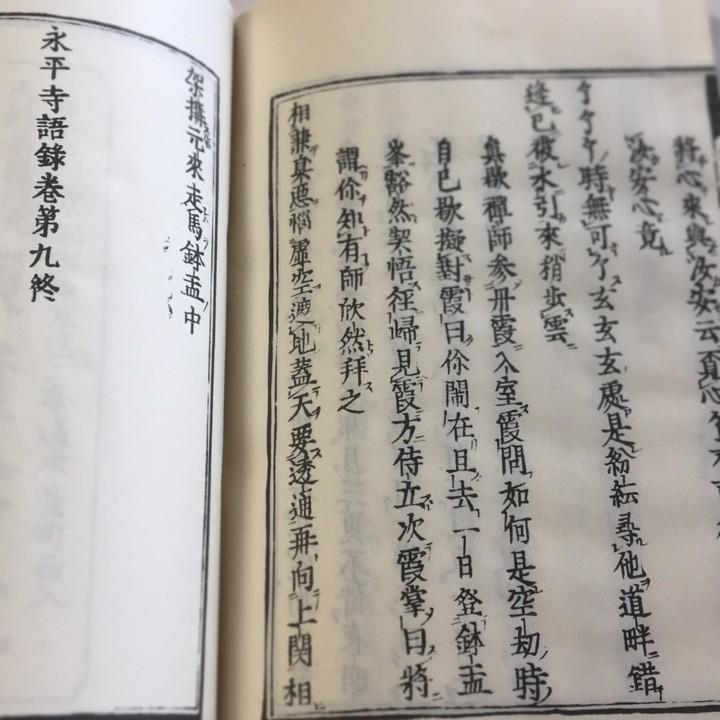 #005 永平頌古(木版手摺) 永平広録 第九巻の抜摺 |  | 03