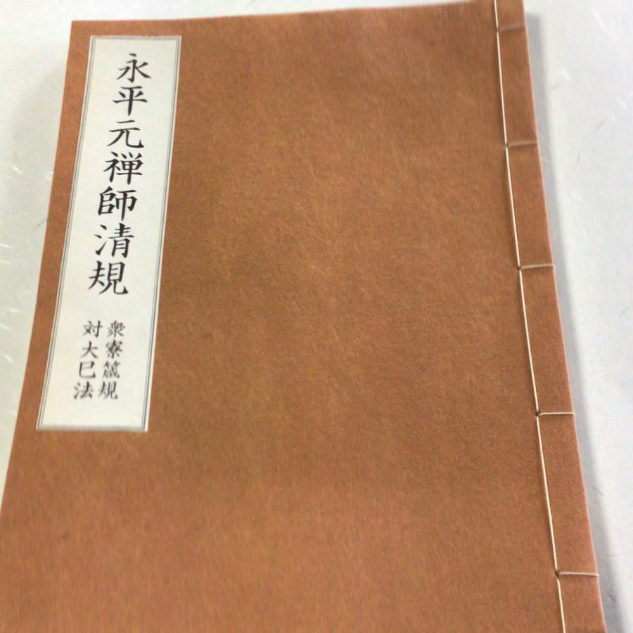 #008 永平清規 下 衆寮箴規 大己法のみ | 