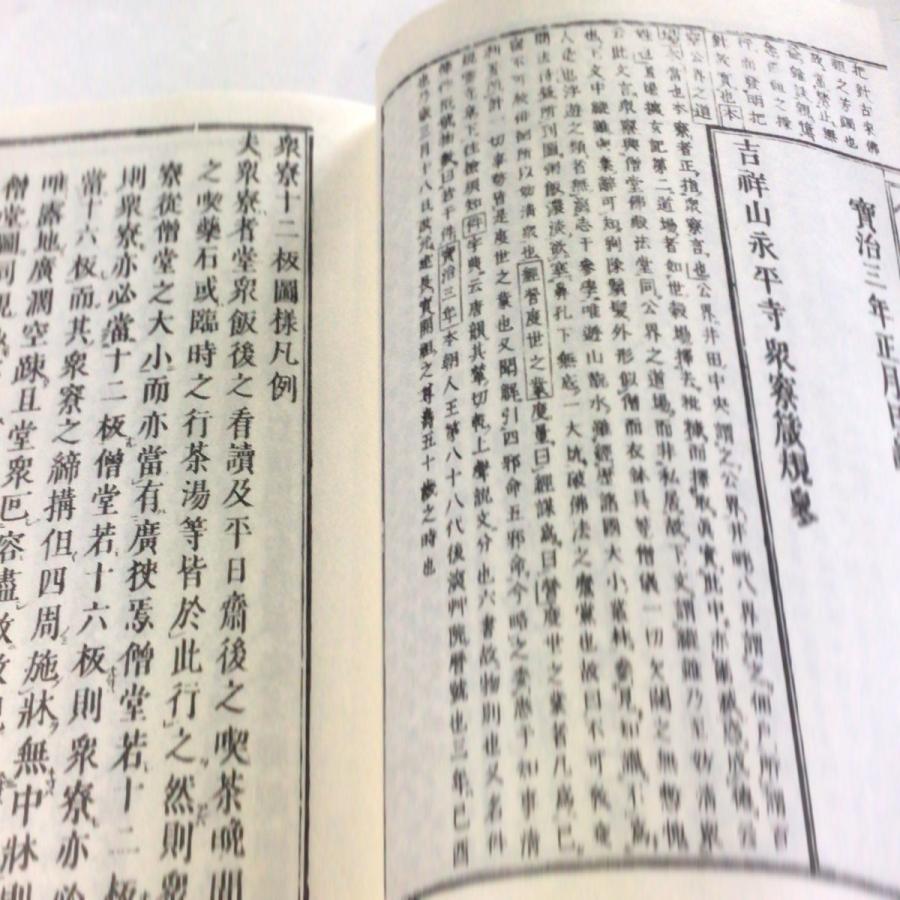 #008 永平清規 下 衆寮箴規 大己法のみ |  | 02