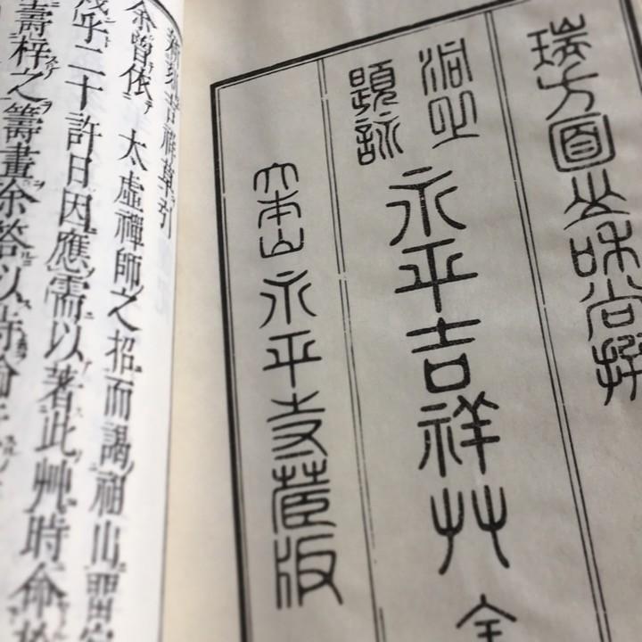 彩色木版画 六字名号曼荼羅」奥州盛岡城下自然山帰命寺照