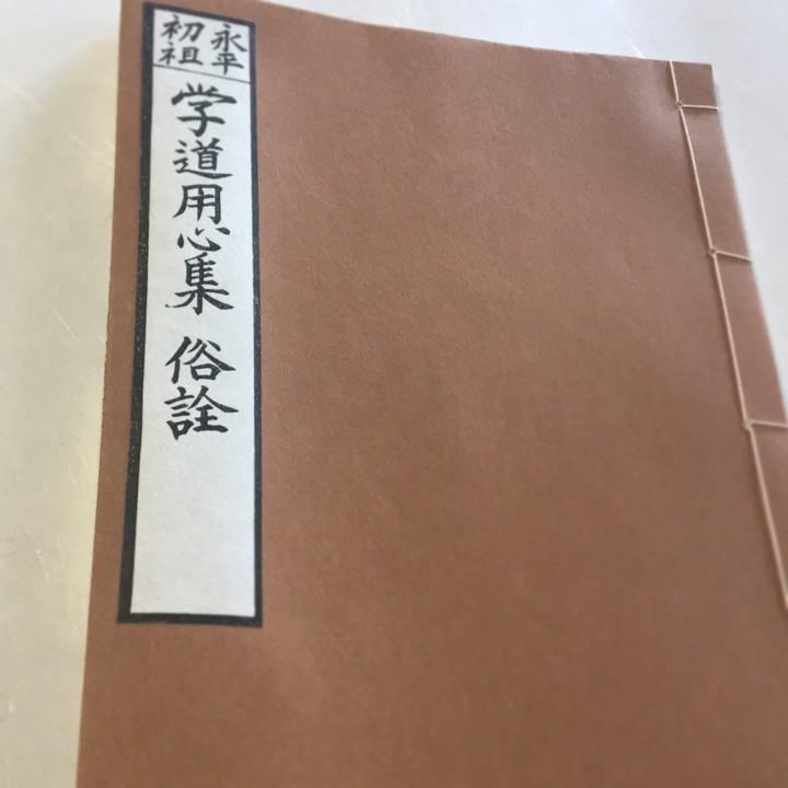 #016 永平初祖 学道用心集俗詮(木版手摺) | 