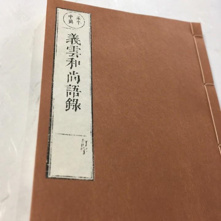 #020 義雲和尚語録(木版手摺) | 