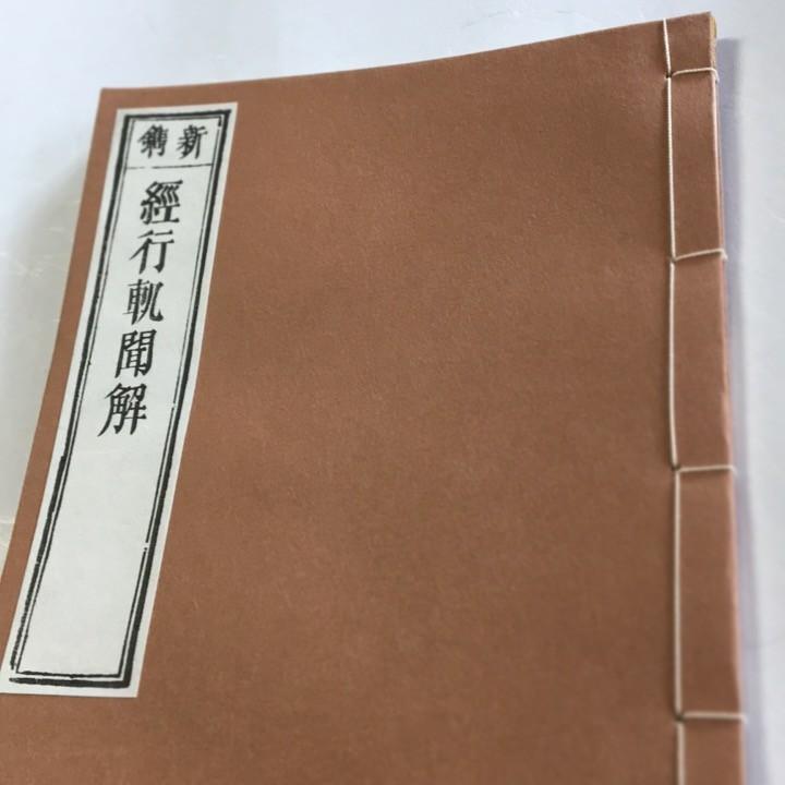 #021 経行軌並聞解(木版手摺) 面山和尚 | 