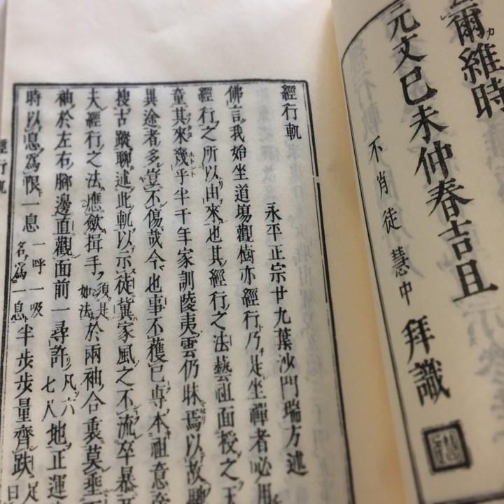 #021 経行軌並聞解(木版手摺) 面山和尚 |  | 02