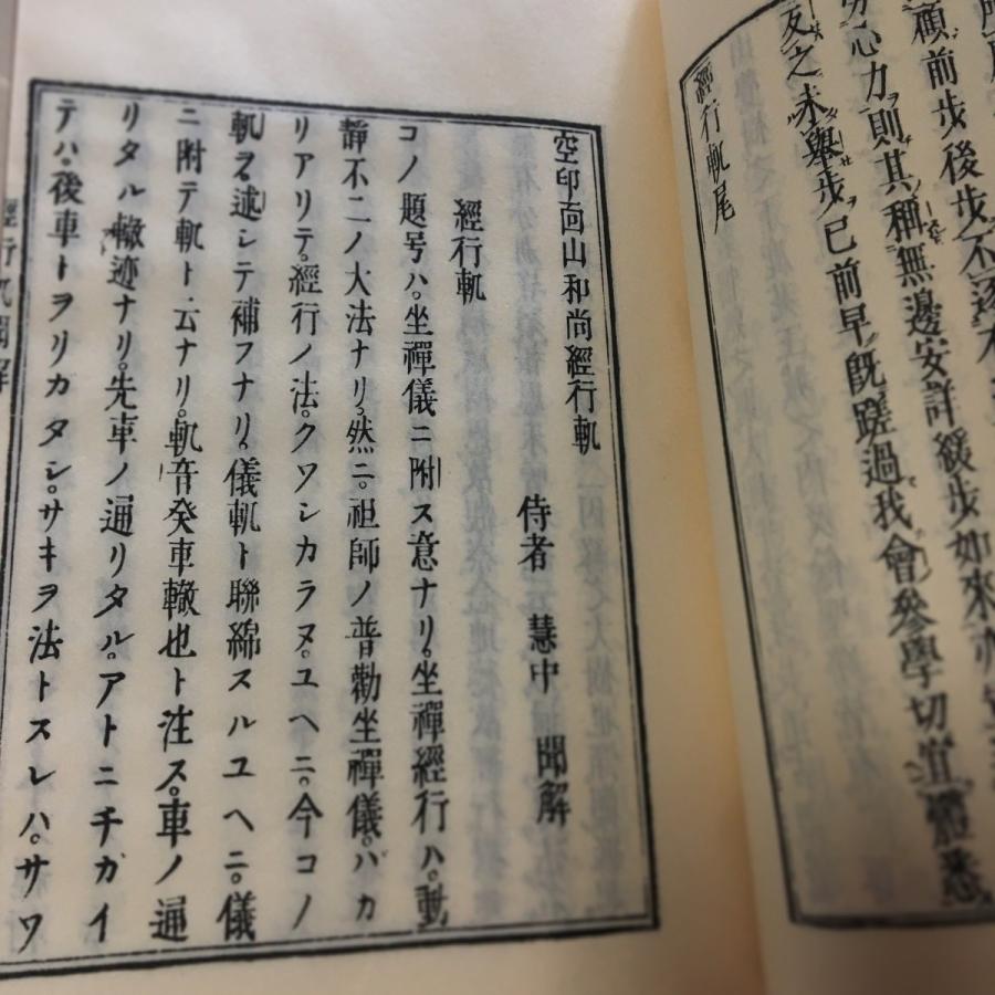 #021 経行軌並聞解(木版手摺) 面山和尚 |  | 03