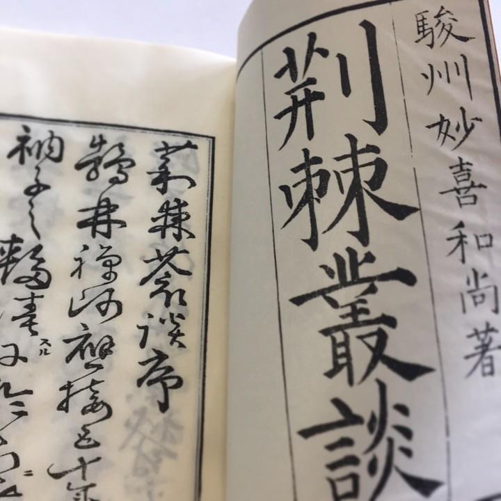 024 荊棘叢談(木版手摺) : 貝葉書院 ヤフー店 - 通販 - Yahoo!ショッピング