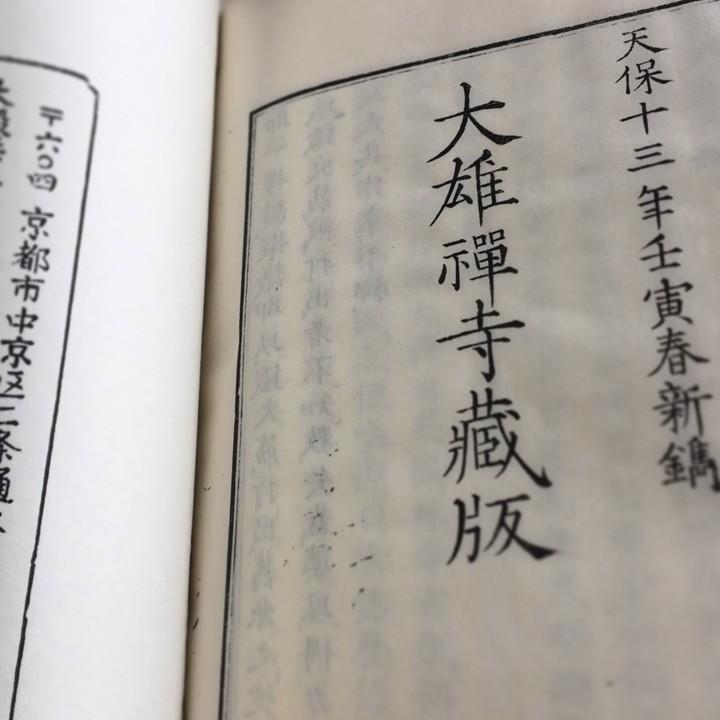 024 荊棘叢談(木版手摺) : 貝葉書院 ヤフー店 - 通販 - Yahoo!ショッピング