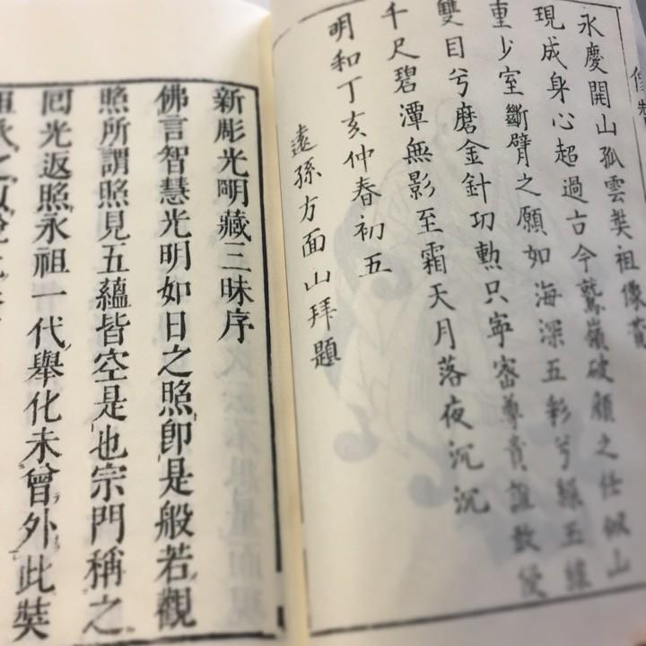 #028 光明蔵三昧(木版手摺) 懐装和尚記 |  | 02