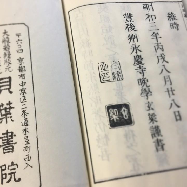 #028 光明蔵三昧(木版手摺) 懐装和尚記 |  | 05