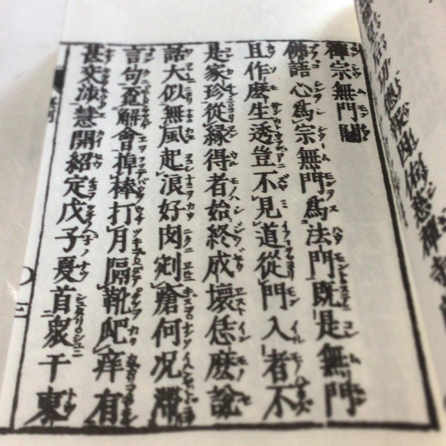 #029A 無門関 小形 |  | 03