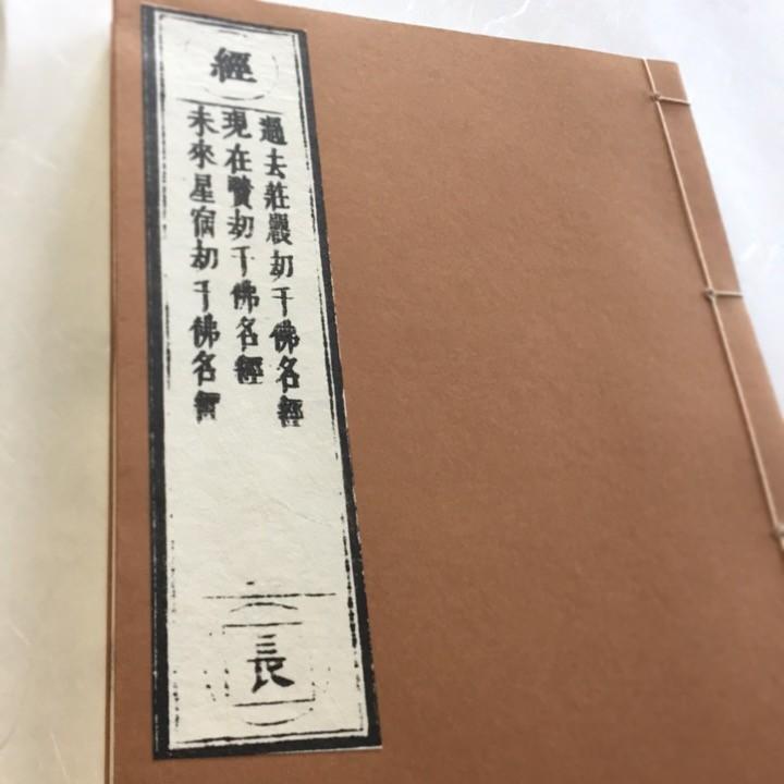 036 鉄眼版 三千仏名経(木版手摺) : 貝葉書院 ヤフー店 - 通販 036 鉄眼版 三千仏名経(木版手摺) : 貝葉書院 ヤフー店 - 通販