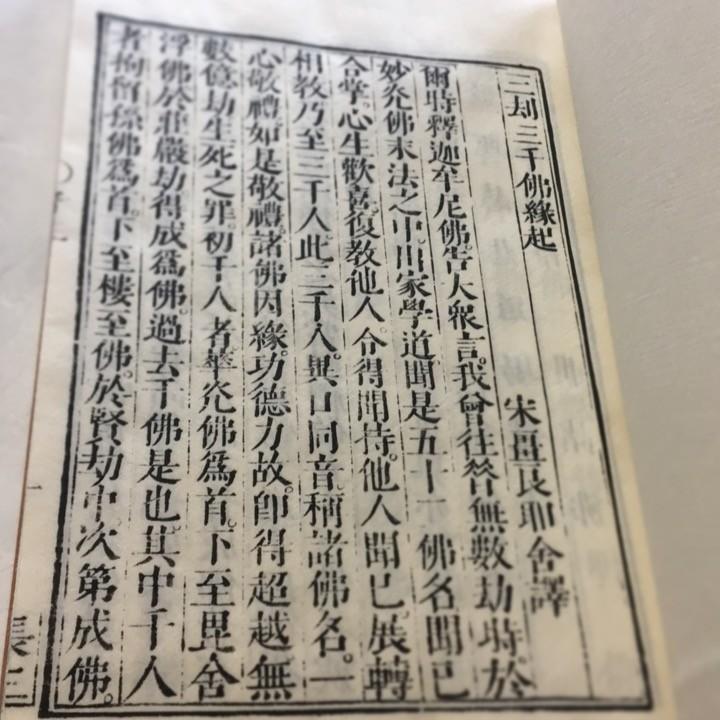036 鉄眼版 三千仏名経(木版手摺) : 貝葉書院 ヤフー店 - 通販 036 鉄眼版 三千仏名経(木版手摺) : 貝葉書院 ヤフー店 - 通販