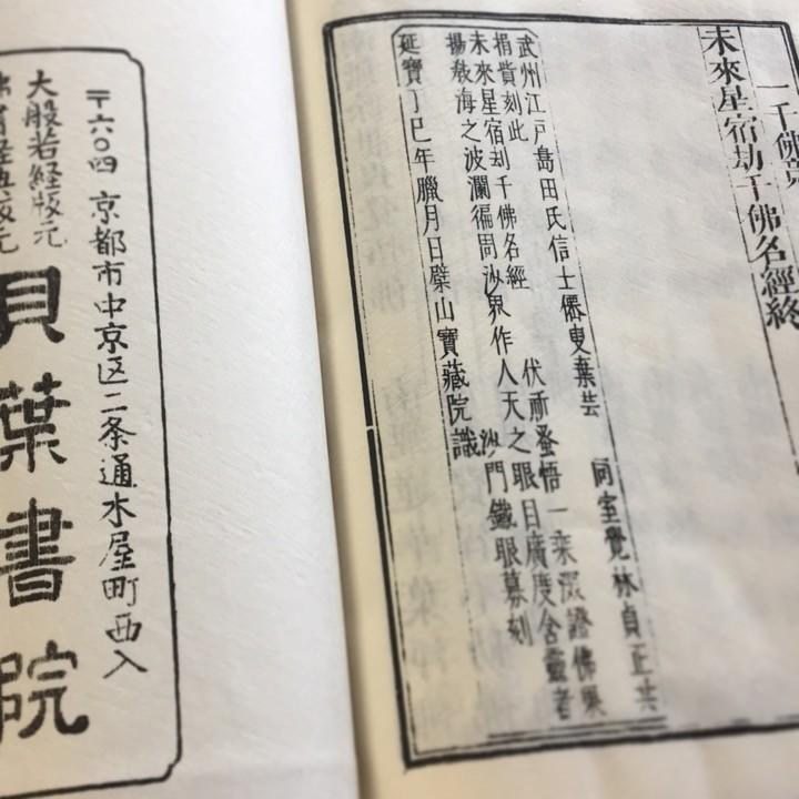 036 鉄眼版 三千仏名経(木版手摺) : 貝葉書院 ヤフー店 - 通販 036 鉄眼版 三千仏名経(木版手摺) : 貝葉書院 ヤフー店 - 通販