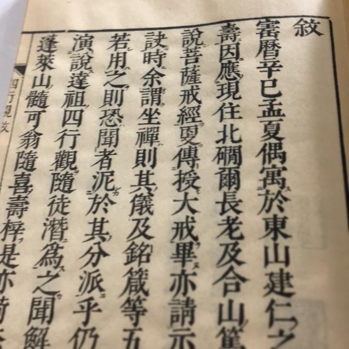 #037 四行観聞解(木版手摺) 面山和尚 |  | 01