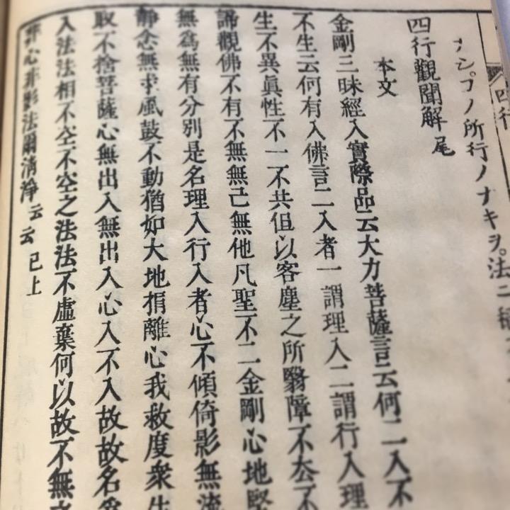 #037 四行観聞解(木版手摺) 面山和尚 |  | 04