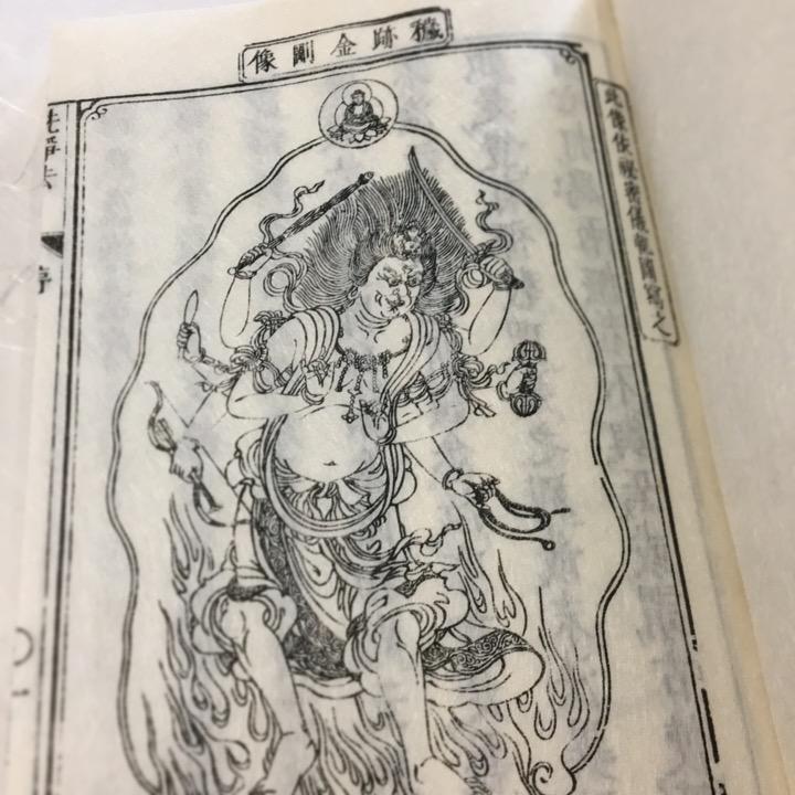 #039 釈氏洗浄法(木版手摺) 烏枢沙摩明王図入 | 