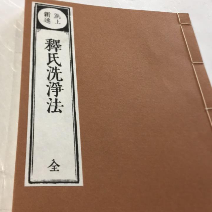 #039 釈氏洗浄法(木版手摺) 烏枢沙摩明王図入 |  | 01