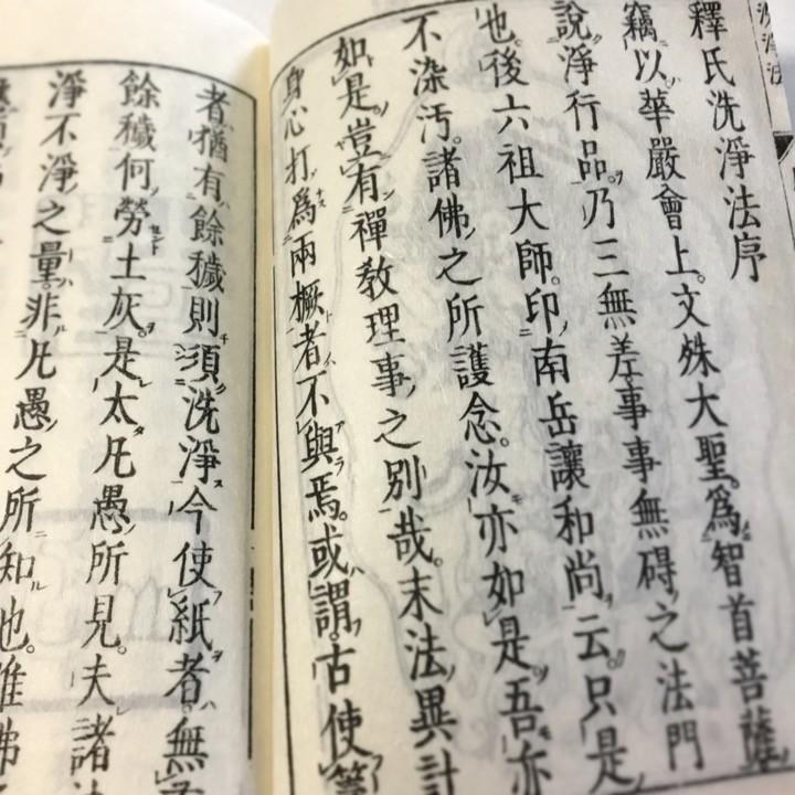 #039 釈氏洗浄法(木版手摺) 烏枢沙摩明王図入 |  | 02